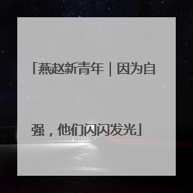 燕赵新青年｜因为自强，他们闪闪发光